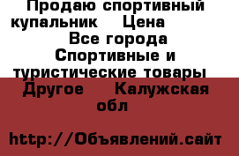 Продаю спортивный купальник. › Цена ­ 5 500 - Все города Спортивные и туристические товары » Другое   . Калужская обл.